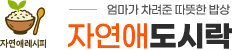 자연애도시락
